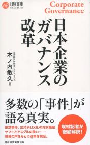 日本企業のガバナンス改革