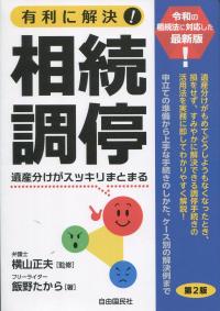 有利に解決! 相続調停