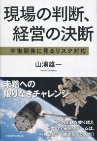 現場の判断、経営の決断 宇宙開発に見るリスク対応
