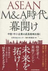 ASEAN M&A時代の幕開け 中堅・中小企業の成長戦略を描く