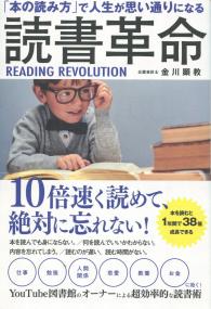 本の読み方」で人生が思い通りになる 読書革命 | 政府刊行物 | 全国