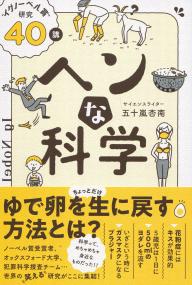 ヘンな科学 “イグノーベル賞”研究40講