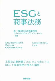 ESGと商事法務