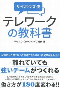 サイボウズ流 テレワークの教科書