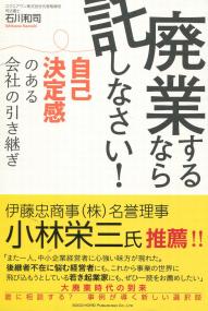 廃業するなら託しなさい! 自己決定感のある会社の引き継ぎ