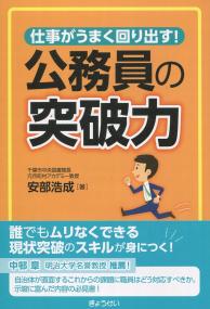 仕事がうまく回り出す! 公務員の突破力