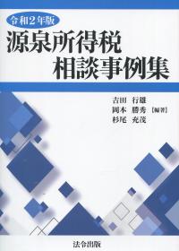 令和2年版 源泉所得税相談事例集