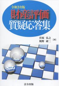 財産評価質疑応答集
