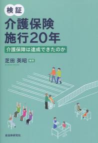 検証 介護保険施行20年 介護保障は達成できたのか