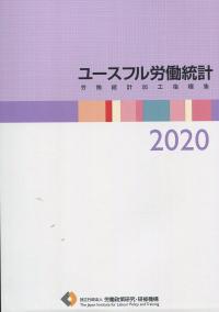 ユースフル労働統計 労働統計加工指標集 2020年版