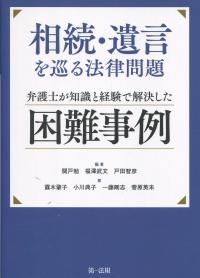 相続・遺言を巡る法律問題 弁護士が知識と経験で解決した困難事例