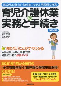 育児介護休業の実務と手続き