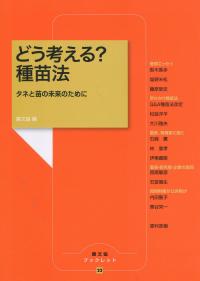 どう考える?種苗法 タネと苗の未来のために