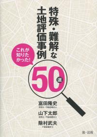 これが知りたかった! 特殊・難解な土地評価事例50選