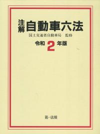 注解 自動車六法 令和2年版