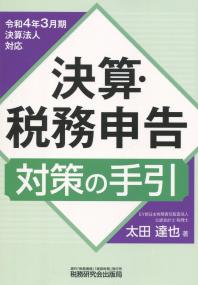 令和4年3月期決算法人対応 決算・税務申告対策の手引