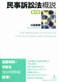 民事訴訟法概説 第3版 | 政府刊行物 | 全国官報販売協同組合