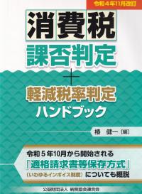 令和4年11月改訂 消費税課否判定・軽減税率判定ハンドブック