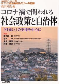 コロナ禍で問われる社会政策と自治体 自治総研ブックレット26