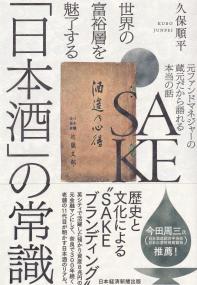 世界の富裕層を魅了する「日本酒」の常識 本ファンドマネジャーの蔵元だから語れる本当の話