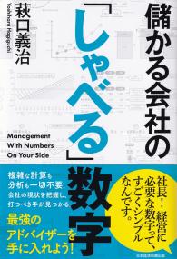 儲かる会社の「しゃべる」数字