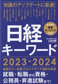 日経キーワード 2023-2024