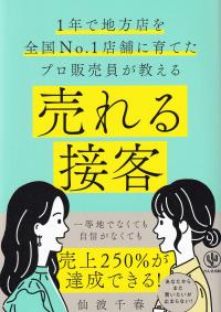 1年で地方店を全国No.1店舗に育てたプロ販売員が教える 売れる接客