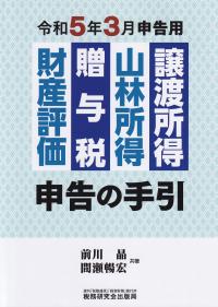 令和5年3月申告用 譲渡所得・山林所得・贈与税・財産評価申告の手引