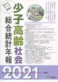 少子高齢社会 総合統計年報 2021