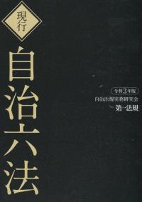 現行 自治六法 令和3年版