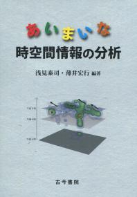 あいまいな時空情報の分析
