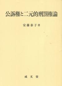 公訴権と二元的刑罰権論