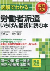 図解でわかる労働者派遣 いちばん最初に読む本 改訂2版