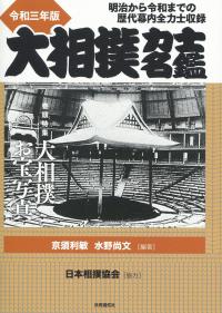 令和三年版 大相撲力士名鑑