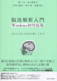 脳波解析入門 Windows10対応版 EEGLABとSPMを使いこなす