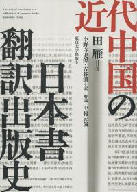 近代中国の日本書翻訳出版史