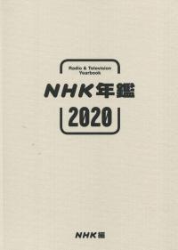 NHK年鑑 2020
