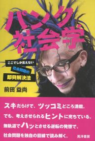 パンク社会学 ここでしか言えない社会問題の即興解決法