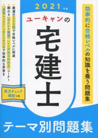 2021年版 ユーキャンの宅建士 テーマ別問題集