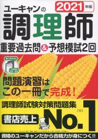2021年版 ユーキャンの調理師 重要過去問&予想模試2回