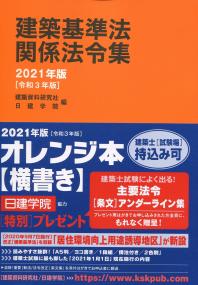 建築基準法関係法令集 2021年版(令和3年版) | 政府刊行物 | 全国官報