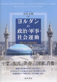 ヨルダンの政治・軍事・社会運動 倒れない王国の模索