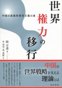 世界権力の移行 中国の道義的現実主義の道