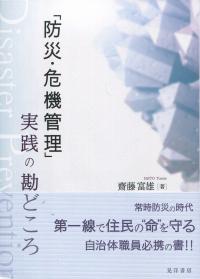 「防災・危機管理」実践の勘どころ