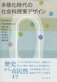 多様化時代の社会科授業デザイン