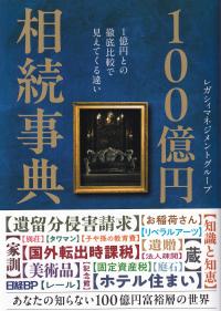100億円相続事典