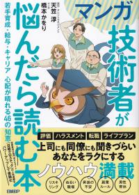マンガ 技術者が悩んだら読む本 若手育成・給与・キャリア 心配事が晴れる46の知恵