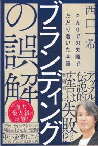 ブランディングの誤解