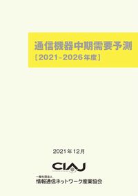 通信機器中期需要予測　2021-2026年度(書籍のみ)