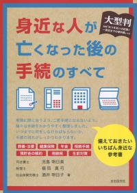 大型版 身近な人が亡くなった後の手続のすべて | 政府刊行物 | 全国